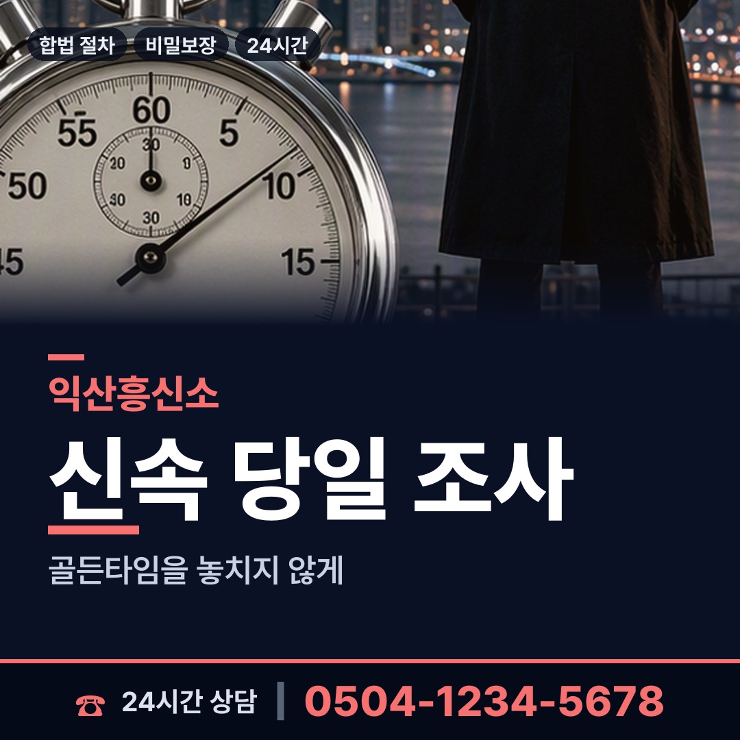 익산 어양동 민간조사원 상담 안내