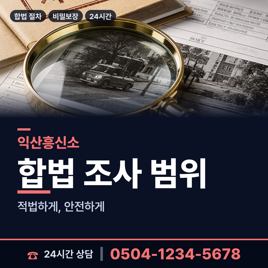 익산 어양동 배우자불륜 상담 안내