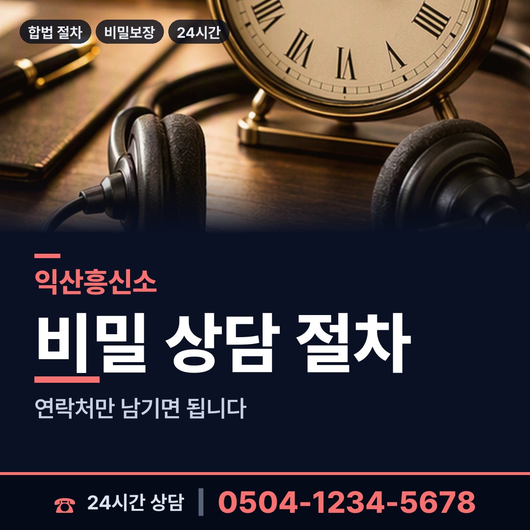 익산 어양동 야간조사 상담 안내